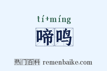 啼鸣是什么意思的图片